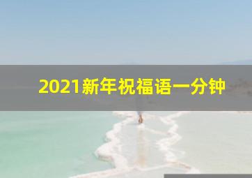 2021新年祝福语一分钟