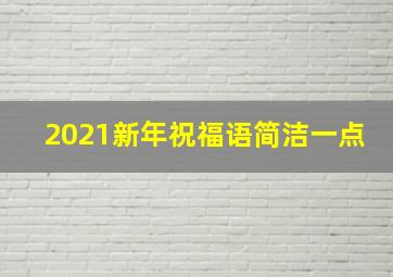 2021新年祝福语简洁一点