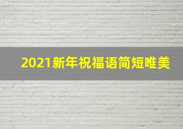 2021新年祝福语简短唯美