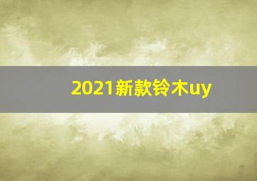 2021新款铃木uy