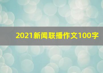 2021新闻联播作文100字