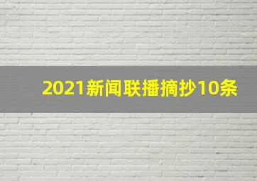 2021新闻联播摘抄10条