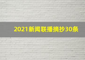 2021新闻联播摘抄30条