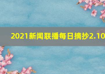 2021新闻联播每日摘抄2.10