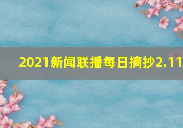 2021新闻联播每日摘抄2.11