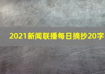 2021新闻联播每日摘抄20字