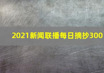 2021新闻联播每日摘抄300