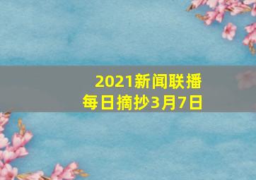 2021新闻联播每日摘抄3月7日