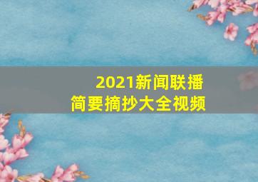 2021新闻联播简要摘抄大全视频