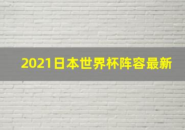 2021日本世界杯阵容最新