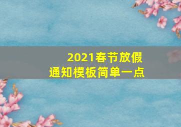 2021春节放假通知模板简单一点