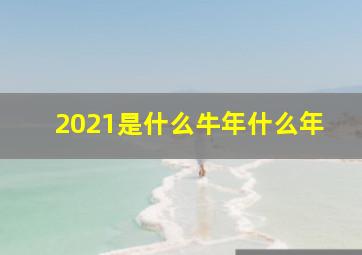 2021是什么牛年什么年