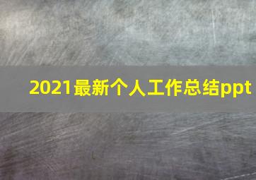 2021最新个人工作总结ppt