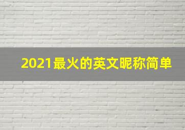 2021最火的英文昵称简单