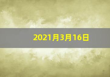 2021月3月16日