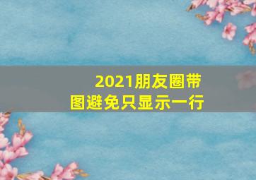 2021朋友圈带图避免只显示一行