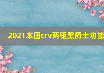 2021本田crv两驱黑爵士功能