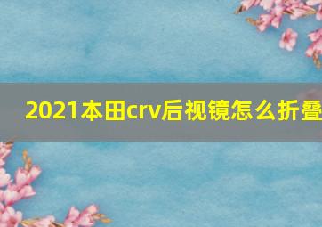 2021本田crv后视镜怎么折叠