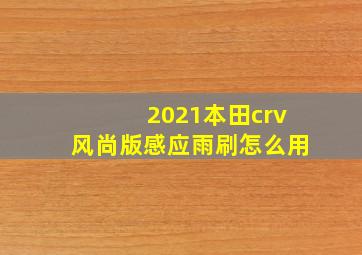 2021本田crv风尚版感应雨刷怎么用