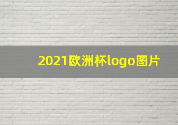 2021欧洲杯logo图片