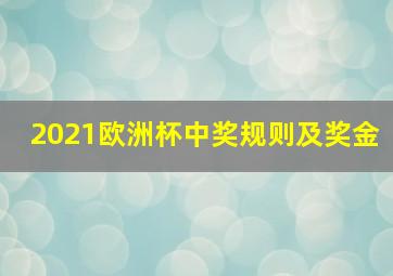 2021欧洲杯中奖规则及奖金