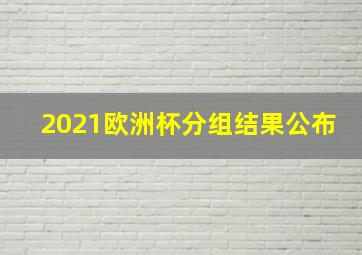 2021欧洲杯分组结果公布