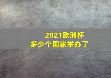 2021欧洲杯多少个国家举办了