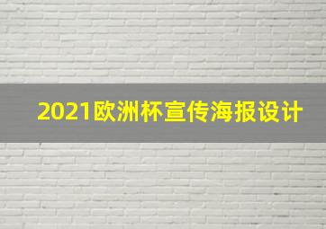 2021欧洲杯宣传海报设计