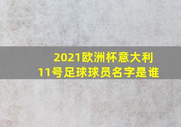 2021欧洲杯意大利11号足球球员名字是谁