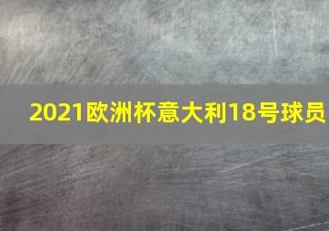 2021欧洲杯意大利18号球员