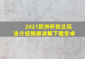 2021欧洲杯投注玩法介绍视频讲解下载安卓