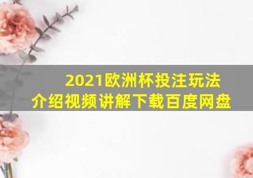 2021欧洲杯投注玩法介绍视频讲解下载百度网盘