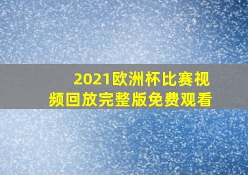 2021欧洲杯比赛视频回放完整版免费观看