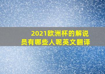 2021欧洲杯的解说员有哪些人呢英文翻译