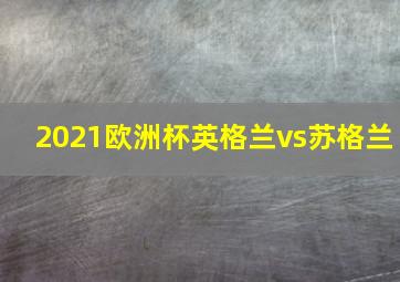 2021欧洲杯英格兰vs苏格兰