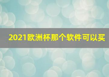 2021欧洲杯那个软件可以买