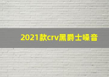 2021款crv黑爵士噪音