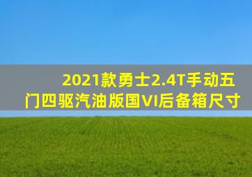 2021款勇士2.4T手动五门四驱汽油版国VI后备箱尺寸