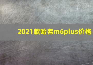 2021款哈弗m6plus价格