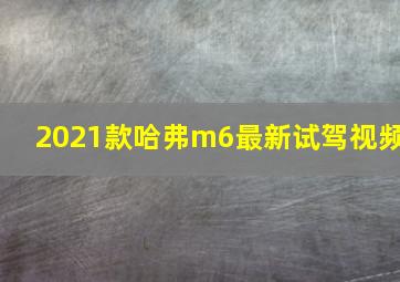 2021款哈弗m6最新试驾视频