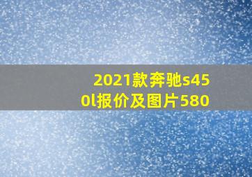 2021款奔驰s450l报价及图片580