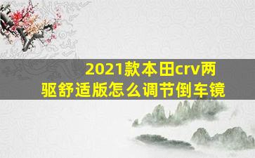 2021款本田crv两驱舒适版怎么调节倒车镜