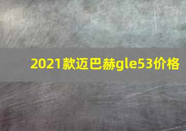 2021款迈巴赫gle53价格