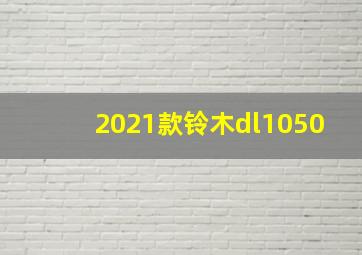 2021款铃木dl1050