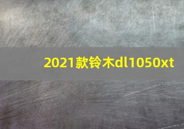 2021款铃木dl1050xt