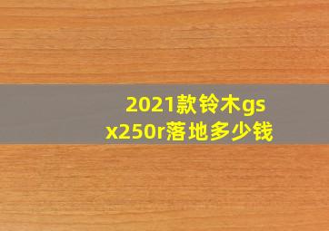 2021款铃木gsx250r落地多少钱