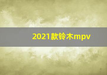 2021款铃木mpv