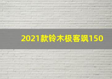 2021款铃木极客飒150