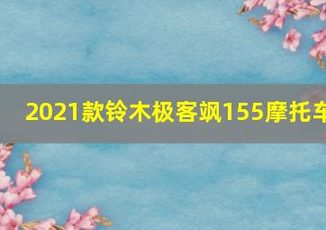 2021款铃木极客飒155摩托车