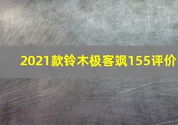 2021款铃木极客飒155评价